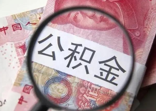 龙岩一年提取一次公积金流程（龙岩一年内提取公积金）