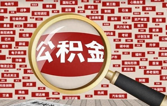 龙岩公积金可以取出来当零花钱吗（龙岩公积金可以提出来零用吗）